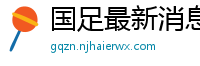 国足最新消息